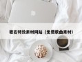 威海歌名特效素材网站（免费歌曲素材）