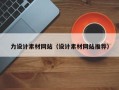 威海力设计素材网站（设计素材网站推荐）