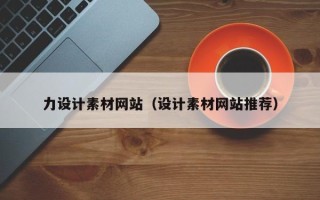 威海力设计素材网站（设计素材网站推荐）